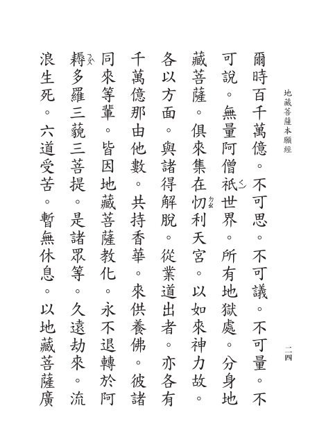 地藏經 (難字注音)