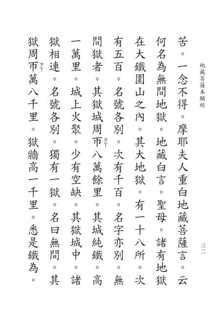 地藏經 (難字注音)