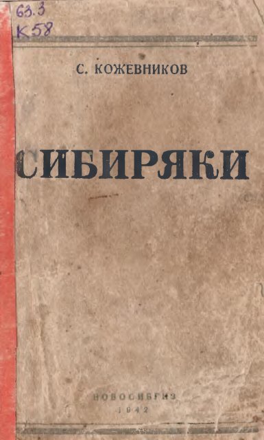 Сибиряки