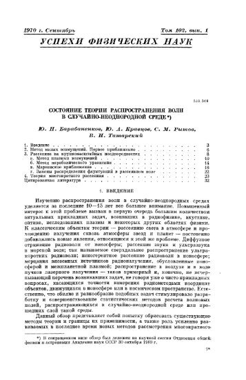  Состояние теории распространения волн в случайно-неоднородной среде УФН 1970