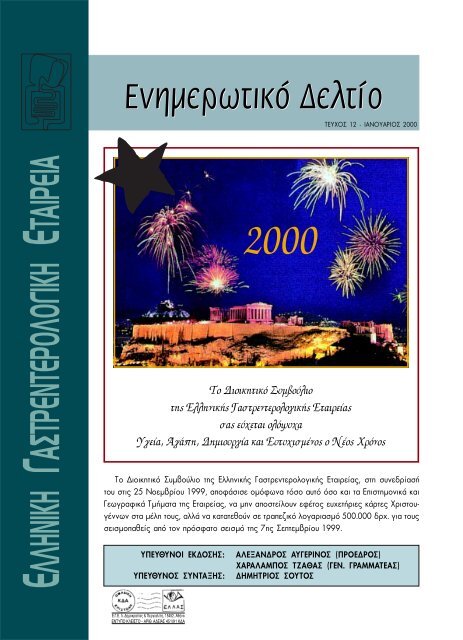 Ενημερωτικό Δελτίο - Τεύχος 12