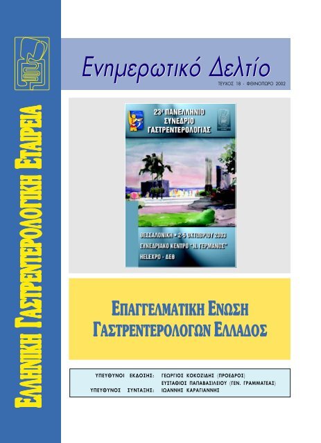 Ενημερωτικό Δελτίο - Τεύχος 18