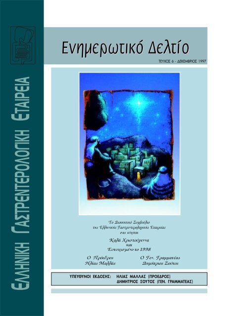 Ενημερωτικό Δελτίο - Τεύχος 6