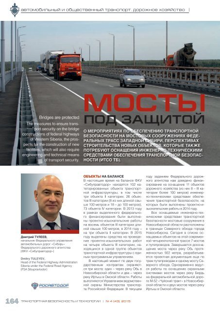 Отраслевой специализированный журнал "Транспортная безопасность и технологии" №4-2015