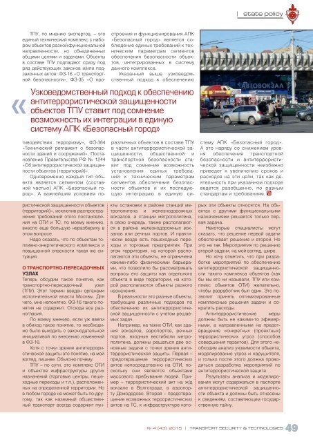 Отраслевой специализированный журнал "Транспортная безопасность и технологии" №4-2015