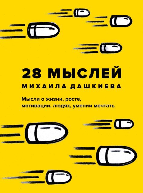 28 МЫСЛЕЙ