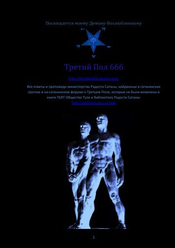 Третий Пол 666