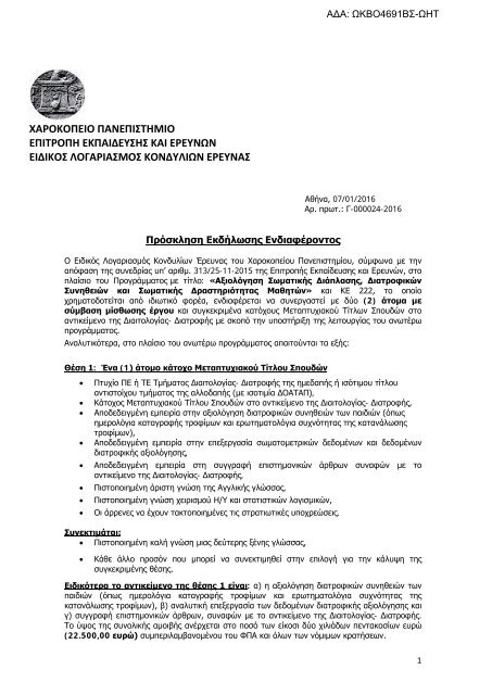 Θέσεις εργασίας στο Χαροκόπειο για 2 άτομα