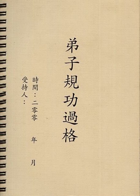 弟子規功過格 弟子規功過格