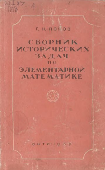 Попов, Г. Н. Сборник исторических задач по элементарной математике