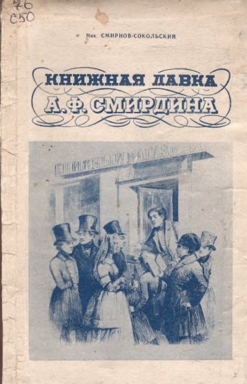 Смирнов-Сокольский, Н. Книжная лавка А. Ф. Смирдина 