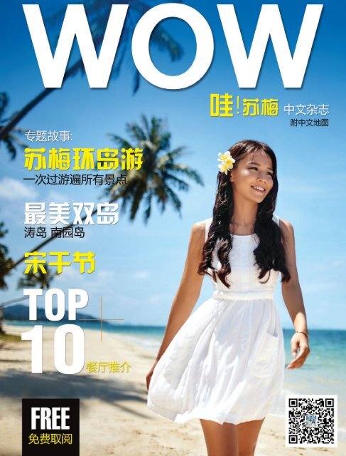 WOW!苏梅 中文杂志 Samui Chinese Magazine (第一期 issue 1)