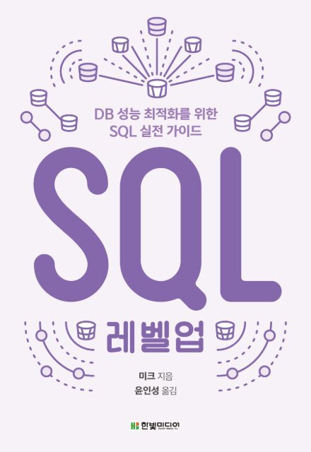 SQL 레벨업 : DB 성능 최적화를 위한 SQL 실전 가이드_맛보기