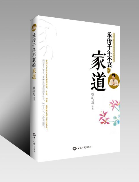 承傳千年不衰的家道