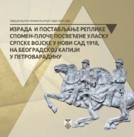 Израда и постављање реплике спомен - плоче посвећене уласку српске војске у Нови Сад 1918, на Београдској капији у Петроварадину