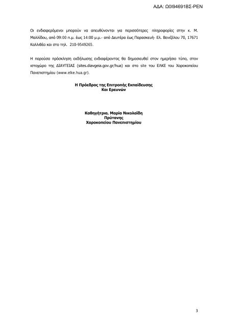 Θέση Διαιτολόγου-Διατροφολόγου ΠΕ απο το Χαροκόπειο Πανεπιστήμιο