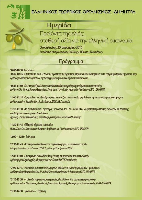 Προϊόντα ελιάς: σταθερή αξία για την ελληνική οικονομία