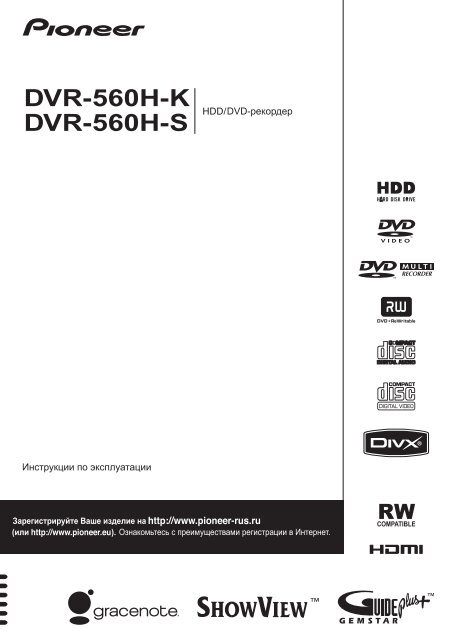 Pioneer DVR-560H-K - User manual - russe