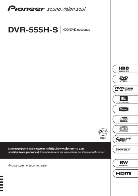 Pioneer DVR-555H-S - User manual - russe