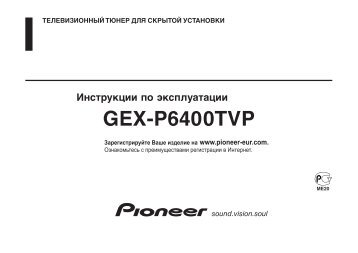 Pioneer GEX-P6400TVP - User manual - russe