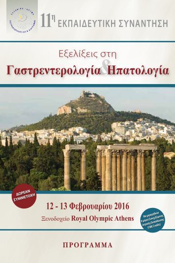 11η εκπαιδευτικη συναντηση: Εξελιξεις στη γαστρεντρολογια-Ηπατολογια