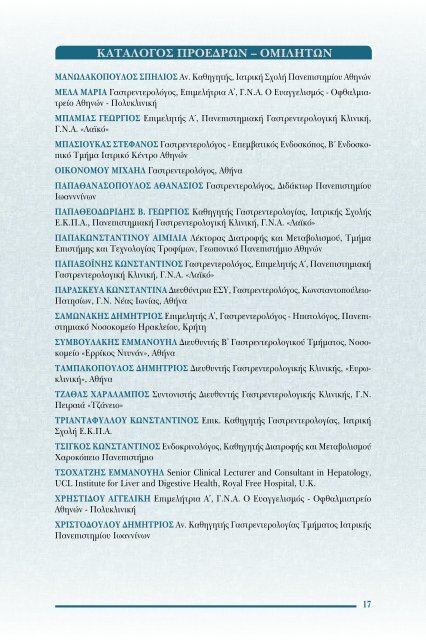 11η εκπαιδευτικη συναντηση: Εξελιξεις στη γαστρεντρολογια-Ηπατολογια