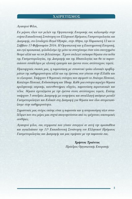 11η εκπαιδευτικη συναντηση: Εξελιξεις στη γαστρεντρολογια-Ηπατολογια
