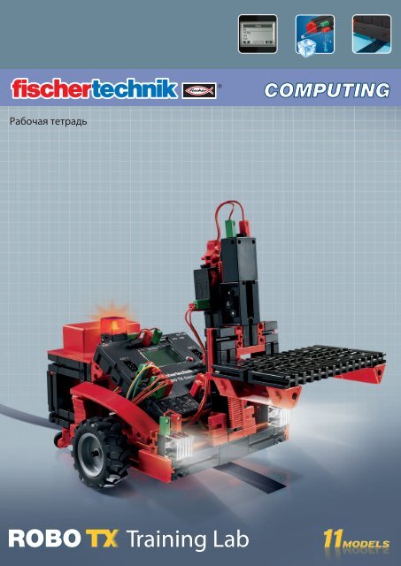 Computing - fischertechnik GmbH