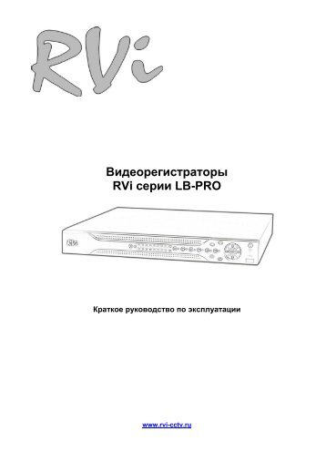 Kratkoe_rukovodstvo_na_videoregistratory_RVi_serii_LB-PRO