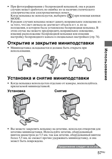 Sony HVL-F58AM - HVL-F58AM Consignes d&rsquo;utilisation Russe