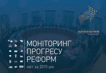 МОНІТОРИНГ ПРОГРЕСУ РЕФОРМ