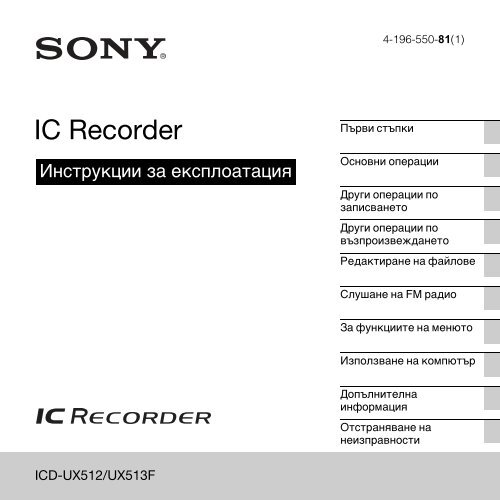 Sony ICD-UX513F - ICD-UX513F Consignes d&rsquo;utilisation Bulgare