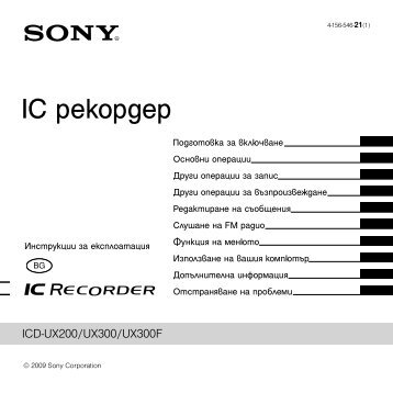 Sony ICD-UX200 - ICD-UX200 Mode d'emploi Bulgare