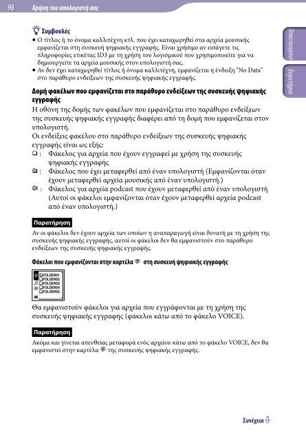 Sony ICD-UX522F - ICD-UX522F Consignes d&rsquo;utilisation Grec