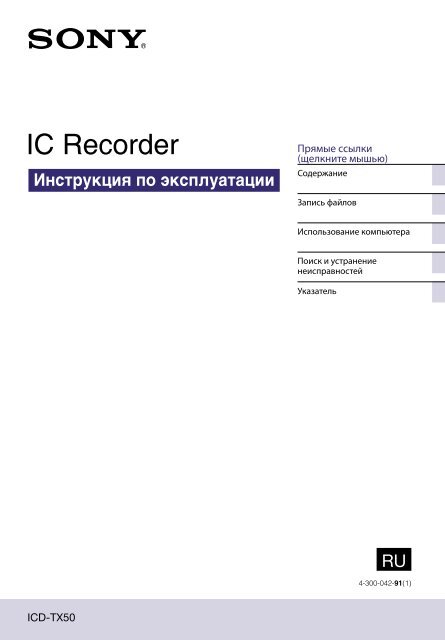 Sony ICD-TX50 - ICD-TX50 Consignes d&rsquo;utilisation Russe