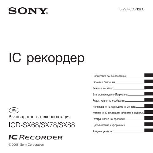 Sony ICD-SX78 - ICD-SX78 Mode d'emploi Bulgare