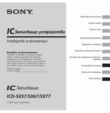 Sony ICD-SX77 - ICD-SX77 Mode d'emploi Bulgare