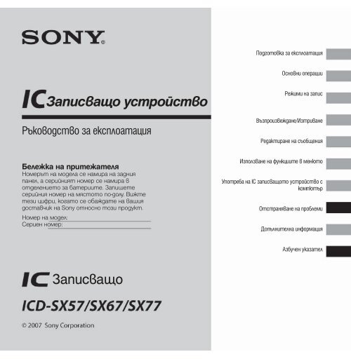 Sony ICD-SX77 - ICD-SX77 Mode d'emploi Bulgare