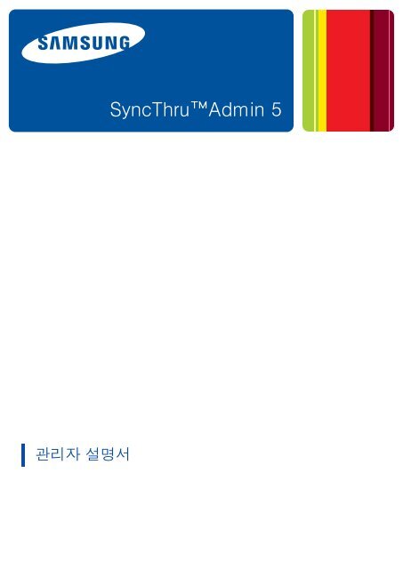 Samsung Imprimante Multifonction laser mono SCX-4825FN (24ppm) (SCX-4825FN/SEE ) - Guide relatif &agrave; SyncThru 5.0 7.04 MB, pdf, COR&Eacute;EN, Multilingue