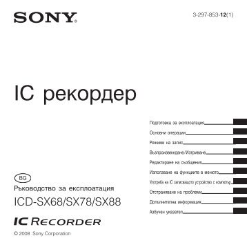 Sony ICD-SX88 - ICD-SX88 Mode d'emploi Bulgare