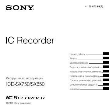 Sony ICD-SX850 - ICD-SX850 Consignes dâutilisation Russe