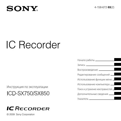 Sony ICD-SX850 - ICD-SX850 Consignes d&rsquo;utilisation Russe