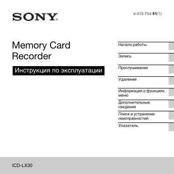 Sony ICD-LX30 - ICD-LX30 Consignes dâutilisation Russe