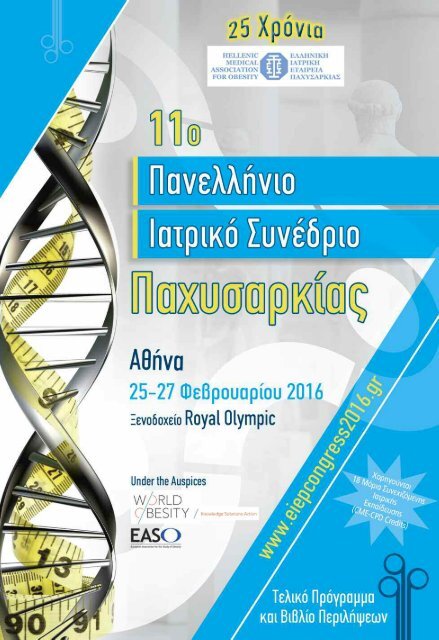 11o ΠΑΝΕΛΛΗΝΙΟ ΙΑΤΡΙΚΟ ΣΥΝΕΔΡΙΟ ΠΑΧΥΣΑΡΚΙΑΣ