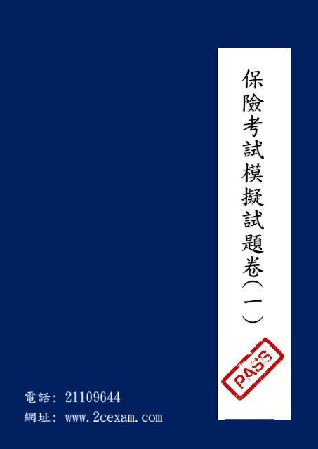 IIQE Paper 1 保險中介人資格考試卷(一) Pass Paper 模擬試題