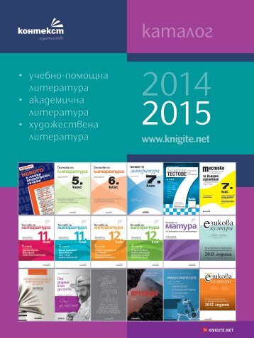 Каталог на издателство КОНТЕКСТ 2014 – 2015 година