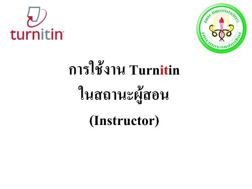 การใช้งานโปรแกรม Turnitin