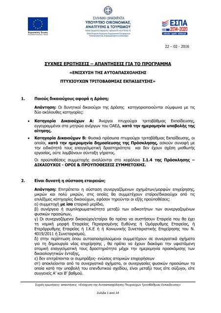 Ερωτήσεις-Απαντήσεις για το πρόγραμμα «ΕΝΙΣΧΥΣΗ ΤΗΣ ΑΥΤΟΑΠΑΣΧΟΛΗΣΗΣ ΠΤΥΧΙΟΥΧΩΝ ΤΡΙΤΟΒΑΘΜΙΑΣ ΕΚΠΑΙΔΕΥΣΗΣ» 