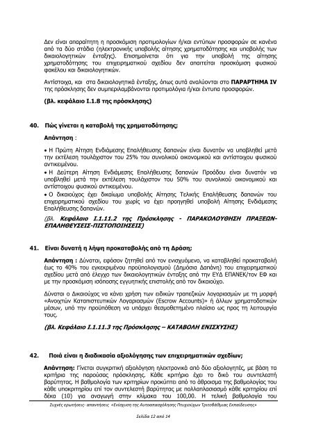 Ερωτήσεις-Απαντήσεις για το πρόγραμμα «ΕΝΙΣΧΥΣΗ ΤΗΣ ΑΥΤΟΑΠΑΣΧΟΛΗΣΗΣ ΠΤΥΧΙΟΥΧΩΝ ΤΡΙΤΟΒΑΘΜΙΑΣ ΕΚΠΑΙΔΕΥΣΗΣ» 