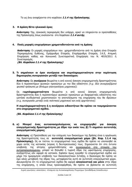 Ερωτήσεις-Απαντήσεις για το πρόγραμμα «ΕΝΙΣΧΥΣΗ ΤΗΣ ΑΥΤΟΑΠΑΣΧΟΛΗΣΗΣ ΠΤΥΧΙΟΥΧΩΝ ΤΡΙΤΟΒΑΘΜΙΑΣ ΕΚΠΑΙΔΕΥΣΗΣ» 